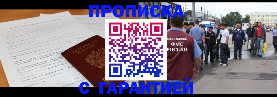 временная регистрация купить в Балашихе